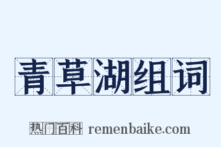 青草湖组词是什么意思的图片